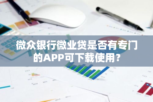 微众银行微业贷是否有专门的APP可下载使用？