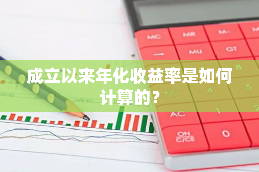成立以来年化收益率是如何计算的？