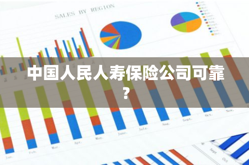 中国人民人寿保险公司可靠？