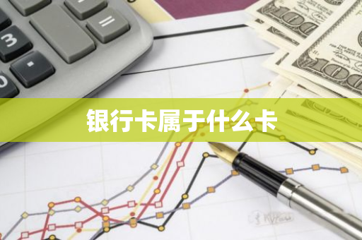 银行卡属于什么卡