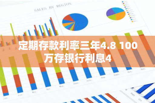 定期存款利率三年4.8 100万存银行利息4