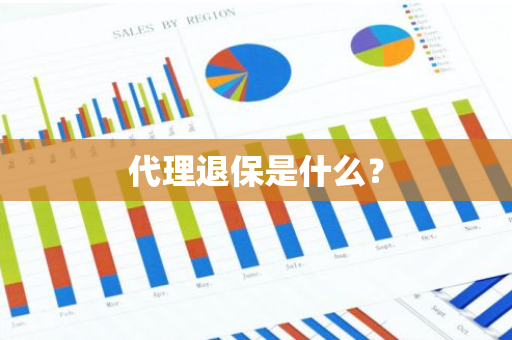 代理退保是什么？