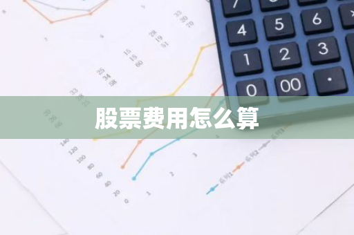 股票费用怎么算