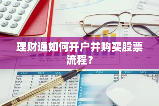 理财通如何开户并购买股票流程？