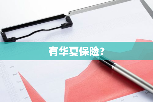 有华夏保险？