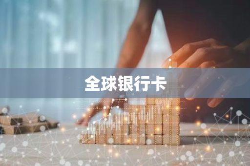 全球银行卡
