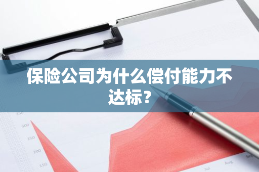 保险公司为什么偿付能力不达标？