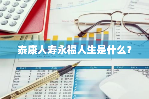 泰康人寿永福人生是什么？