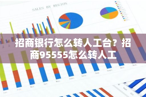 招商银行怎么转人工台？招商95555怎么转人工