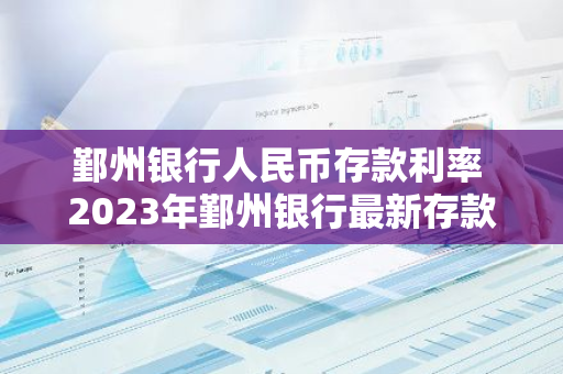 鄞州银行人民币存款利率 2023年鄞州银行最新存款利率