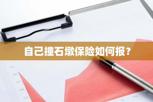 自己撞石墩保险如何报？