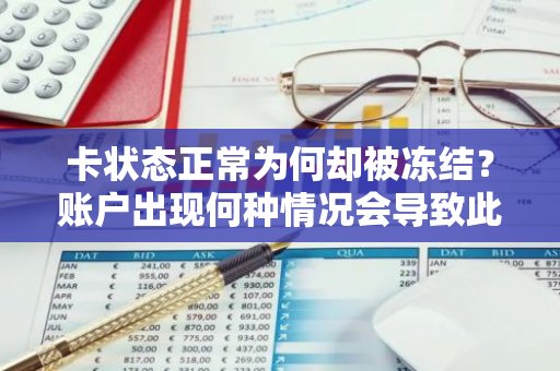 卡状态正常为何却被冻结？账户出现何种情况会导致此类问题？