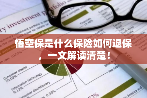 悟空保是什么保险如何退保，一文解读清楚！