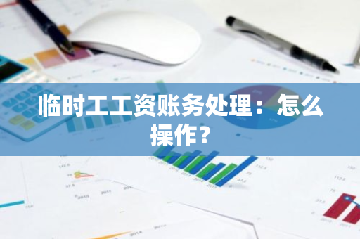 临时工工资账务处理：怎么操作？