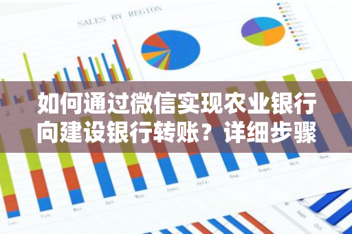 如何通过微信实现农业银行向建设银行转账？详细步骤解析。