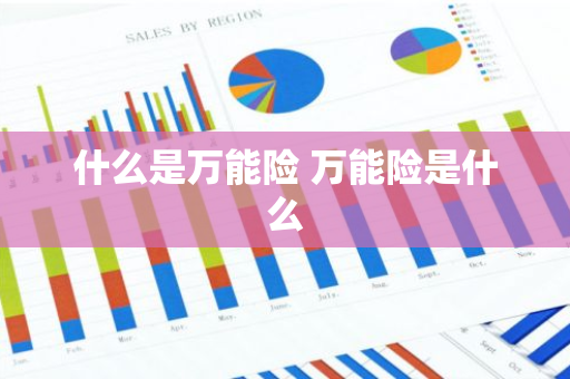 什么是万能险 万能险是什么