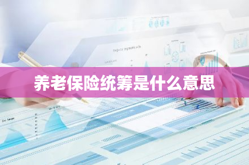 养老保险统筹是什么意思