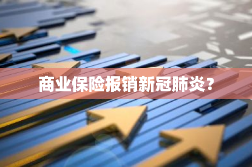 商业保险报销新冠肺炎？