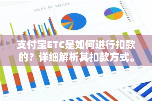 支付宝ETC是如何进行扣款的？详细解析其扣款方式。