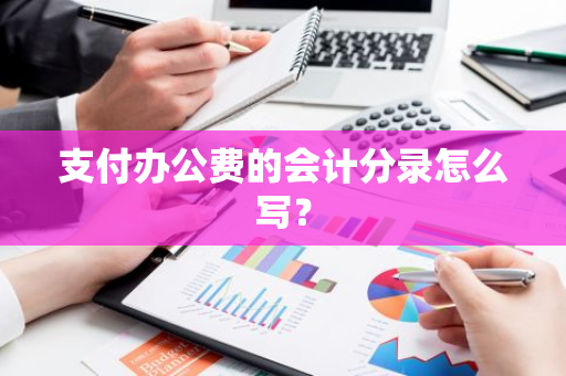 支付办公费的会计分录怎么写？
