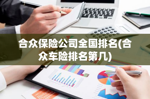 合众保险公司全国排名(合众车险排名第几)