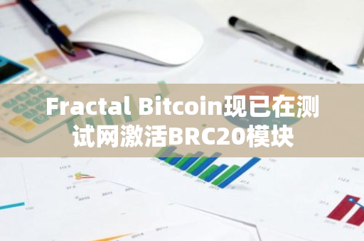 Fractal Bitcoin现已在测试网激活BRC20模块