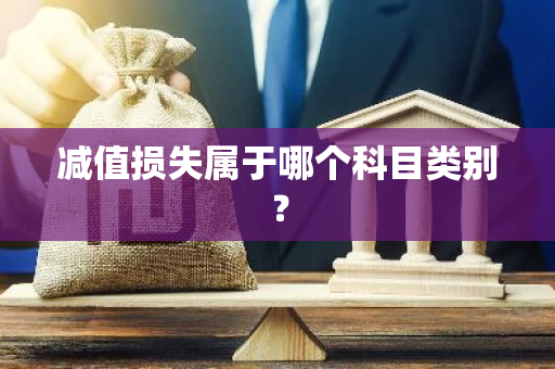减值损失属于哪个科目类别？
