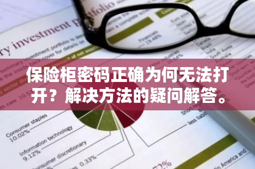 保险柜密码正确为何无法打开？解决方法的疑问解答。
