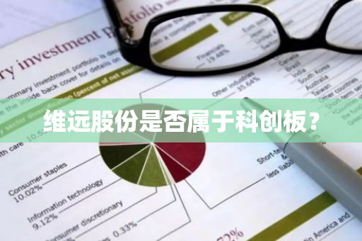 维远股份是否属于科创板？