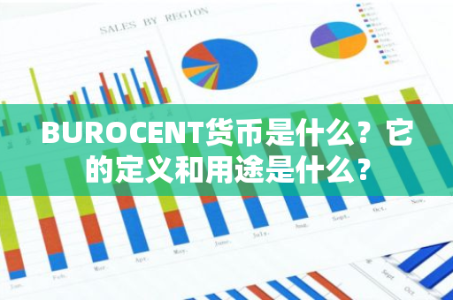 BUROCENT货币是什么？它的定义和用途是什么？