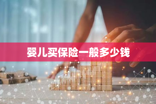 婴儿买保险一般多少钱