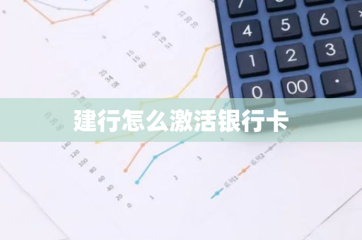 建行怎么激活银行卡