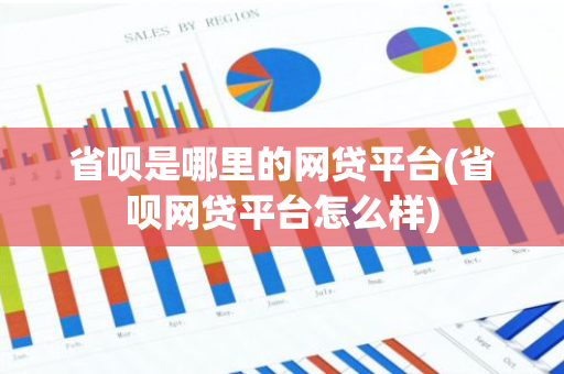 省呗是哪里的网贷平台(省呗网贷平台怎么样)