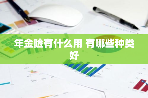 年金险有什么用 有哪些种类好
