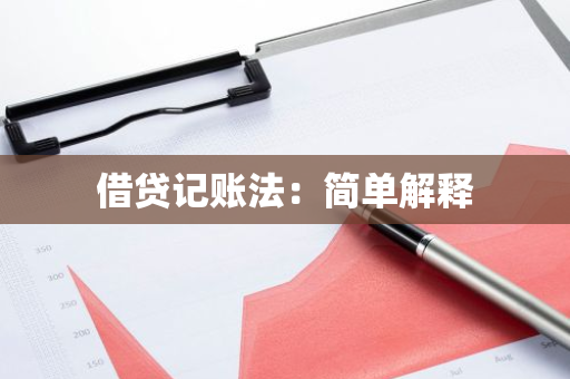 借贷记账法：简单解释
