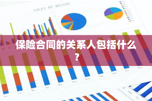 保险合同的关系人包括什么？