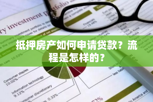 抵押房产如何申请贷款？流程是怎样的？
