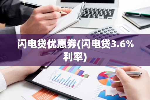 闪电贷优惠券(闪电贷3.6%利率)