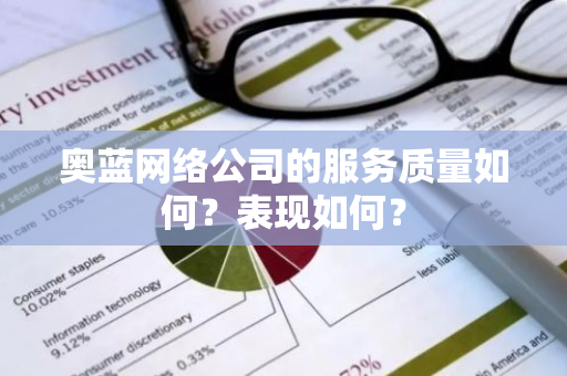 奥蓝网络公司的服务质量如何？表现如何？