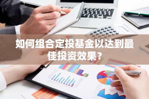 如何组合定投基金以达到最佳投资效果？