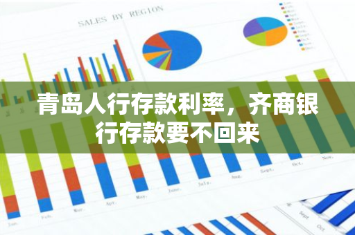 青岛人行存款利率，齐商银行存款要不回来