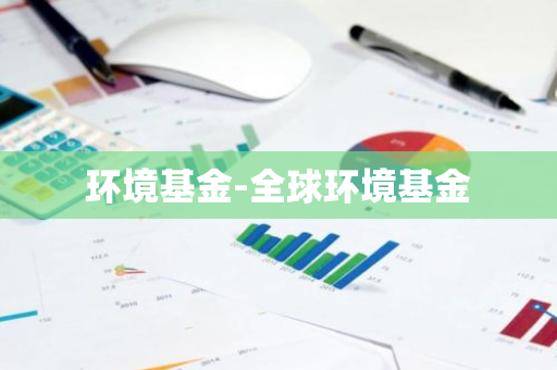 环境基金-全球环境基金
