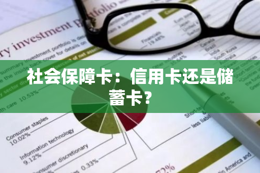社会保障卡：信用卡还是储蓄卡？