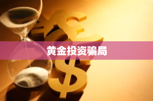 黄金投资骗局