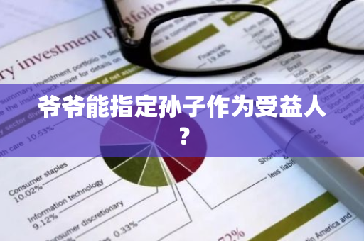 爷爷能指定孙子作为受益人？