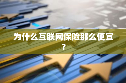 为什么互联网保险那么便宜？