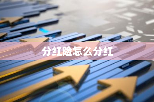 分红险怎么分红