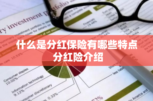 什么是分红保险有哪些特点 分红险介绍