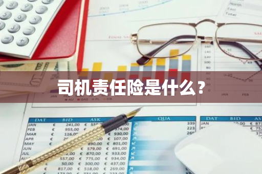 司机责任险是什么？