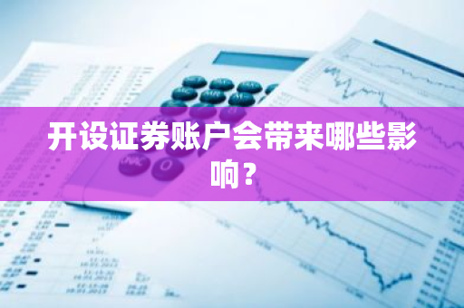 开设证券账户会带来哪些影响？